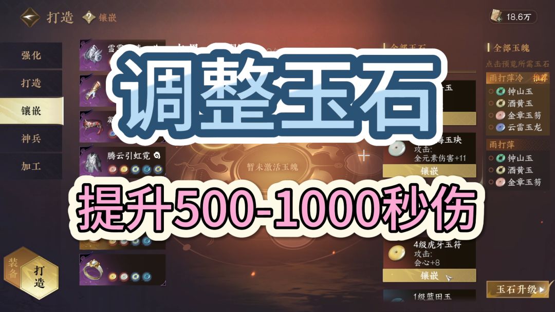 【逆水寒手游】命中溢出？调整玉石就能提升500-1000秒伤~!截图