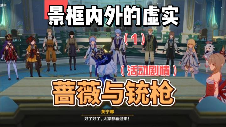 【原神】景框内外的虚实(1)-蔷薇与铳枪截图