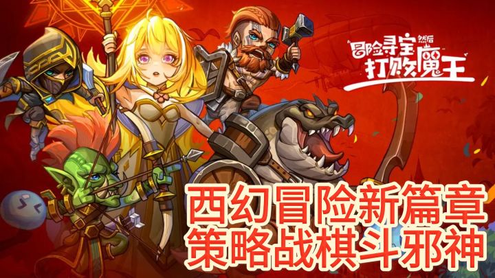 《冒险寻宝战魔王》——奇幻冒险,策略战棋新篇章!截图