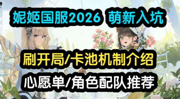 【胜利女神】国服2026萌新入坑攻略:刷开局、卡池、角色配队!截图
