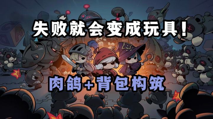 肉鸽生存+背包构筑,有意思❗️失败就会变成玩具❗️截图