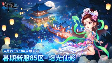 《明珠轩辕》6月21日暑期新服85区瑶光仙影火爆开启