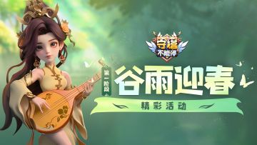 谷雨迎春 第一阶段 活动介绍