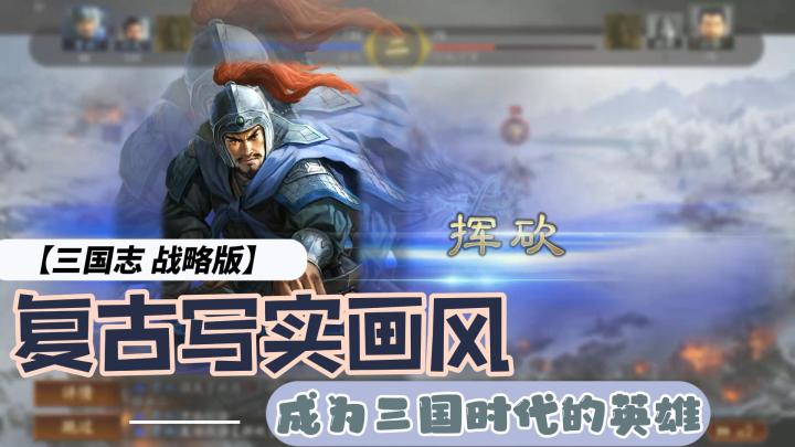 【萌新探路】三国历史再现，成为三国时代的主宰⁉️截图