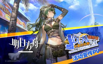 《明日方舟》2022夏日嘉年华限时活动宣传PV