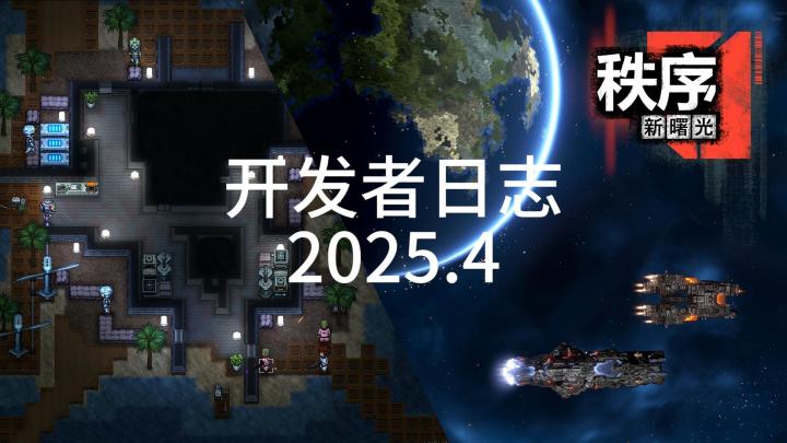 [秩序·新曙光]正经的开发日志：璀璨星海，即是永恒截图