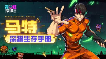 【深渊生存手册】特技演员马特：主动碰瓷，攻速加成！