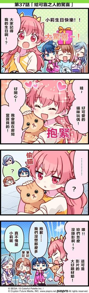 【「世界」劇場 四格漫畫】 ​
 ​ ​
 尊敬的各位居民：​
 今日是關於桃井愛莉的小故事～​
 同時，今天也是她的生日💕​
 讓我們一起來祝愛莉生日快樂吧～​
 ​
 第37話「給可靠之人的驚喜」​
 ​ ​
 #PJSK #世界計畫 #桃井愛莉生日快樂