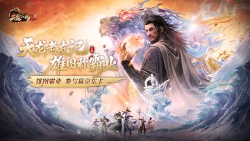 【晒图赢京东卡】江湖老友记！ 《天龙2》手游“雄图霸业”开启