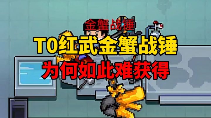 元气骑士:T0红武“金蟹战锤”为何如此难获得?截图
