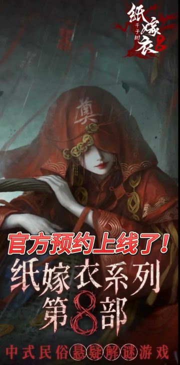 《纸嫁衣 8》上线！宝子们速来预约！