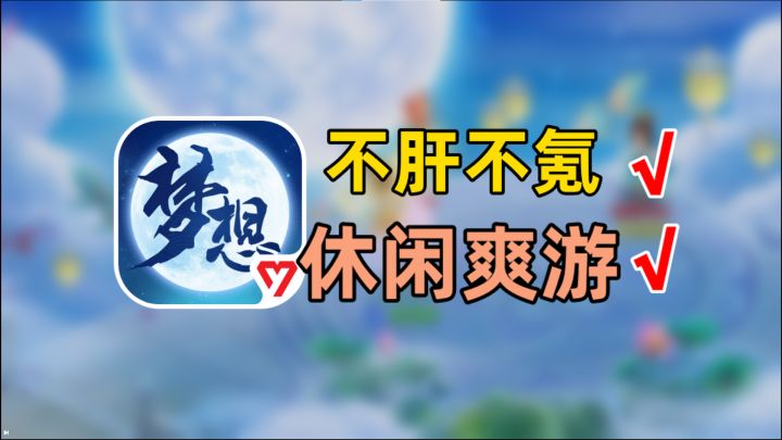 不肝不氪休闲爽游!爱玩回合制手游的可以闭眼入截图