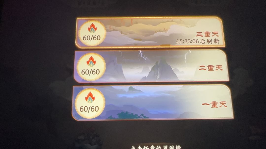 三重天我昨天打了11个小时…今天给我重置了 2