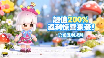 花园主理人特邀测试充值返利规则说明