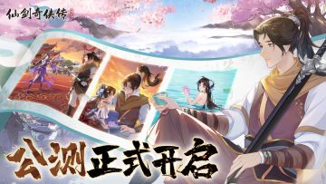 旧忆重拾《仙剑奇侠传：新的开始》全平台公测正式开启！
