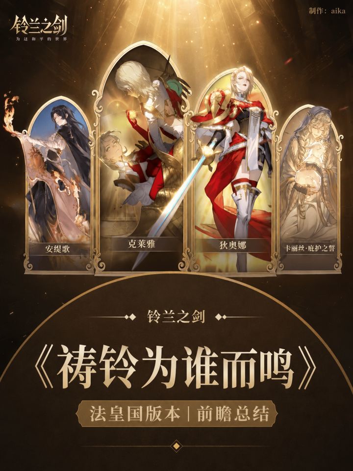【前瞻总结】《祷铃为谁而鸣》卡池活动一览截图