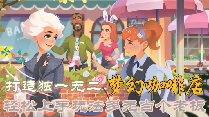 【开间小店】装饰专家的天堂,探索美丽的咖啡店经营游戏!!截图