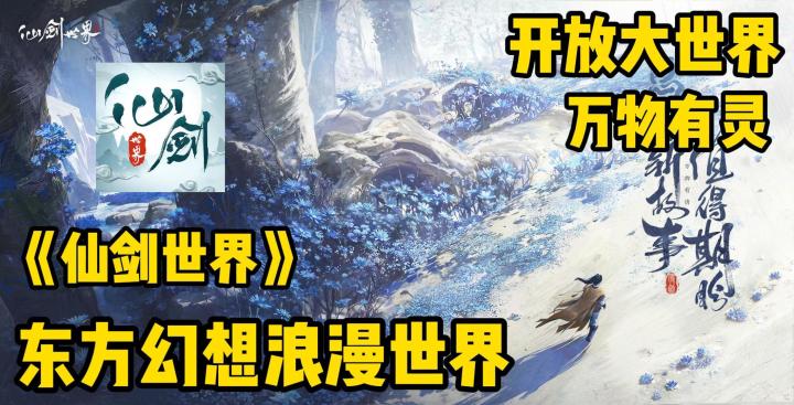 首款仙剑IP开放世界丨TapTap百万预约8.2分丨三端互通丨东方浪漫截图