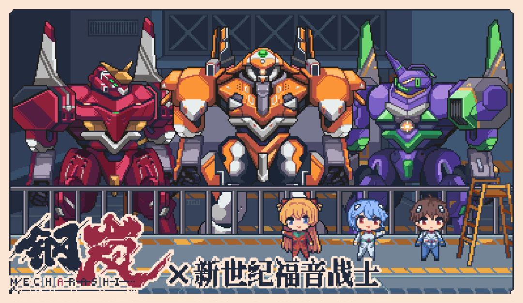 像素钢岚×新世纪福音战士 联动 1