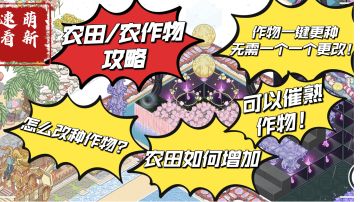 【萌新必知】农作物/农田攻略