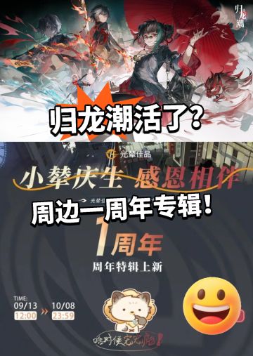 归龙潮复活了？一周年率先动作！