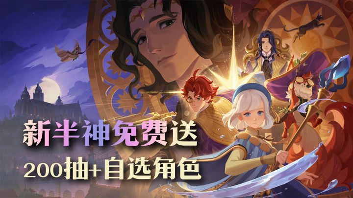首周200抽+自选神话!半神奥萝菈×14免费送!入坑回坑好时机!截图