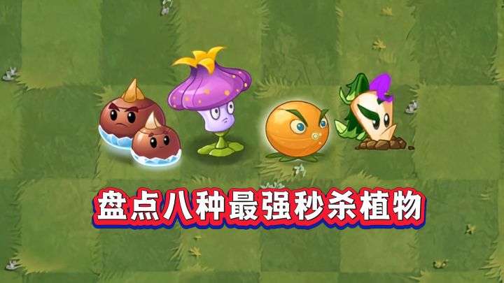 盘点PVZ2八大最强秒杀植物截图
