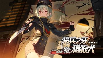 《星之翼》「星导使档案」丨猎兵之牙-猎狼犬