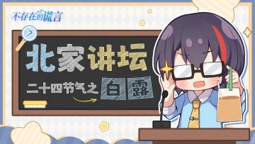 【已开奖】北家讲坛 | 夜来冷风起，“白露”知多少？