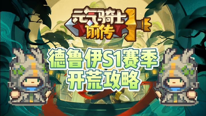 德鲁伊开荒攻略截图