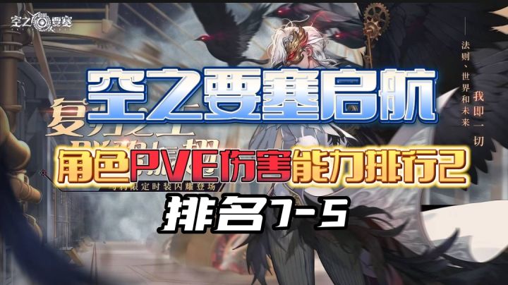 空之要塞启航角色PVE输出排名7-5截图