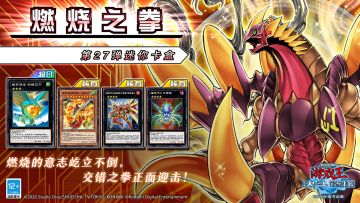 #游戏王决斗链接# 第27弹 迷你卡盒《燃烧之拳》将于8月3日上线！
《燃烧之拳》收录了屹立于站场不倒的全新系列「燃烧拳击手」！还包含诸多人气超量怪兽，可以广泛应用于各个卡组的「编号61 火山恐龙」、「编号70 大罪蛛」、「虚空海龙 利维艾尔」！
「龙骑兵团」与「阳炎兽」也迎来了全新的力量！此外还有超量卡组可以广泛投入的「超量诛罚」！
官网全卡表已更新，详情请见→https://ygo.163.c