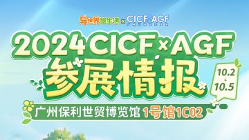 🎁赠票福利 | 《异世界慢生活》CICFxAGF线下开启转生者之旅！