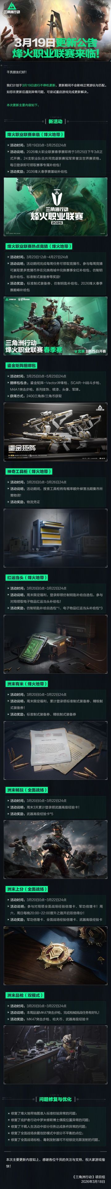3月19日更新公告丨烽火职业联赛来临！