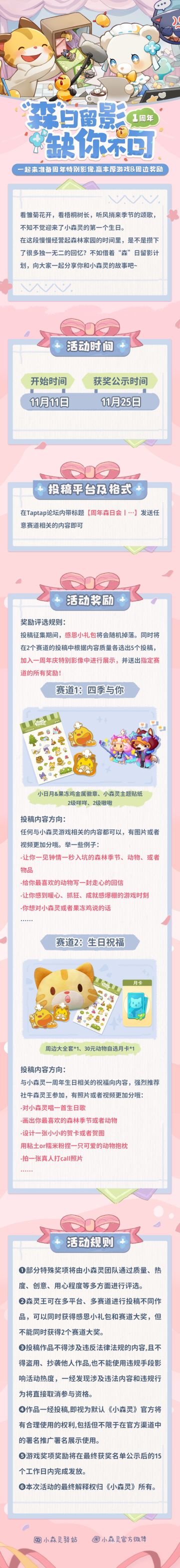 感恩森日会丨一起来准备小森灵一周年特别影像，赢丰厚游戏&周边奖励