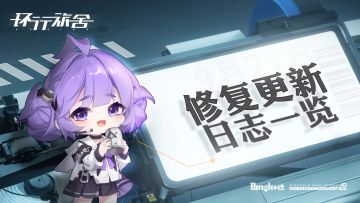 修复更新|9月21日更新日志