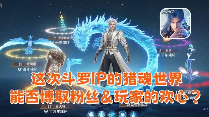 😊 这次的斗罗IP能博得粉丝或者纯玩家的青睐吗？截图