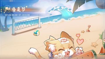 蜃夏节活动说明