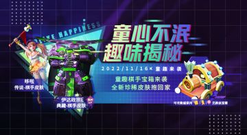 童趣棋手宝箱来袭!