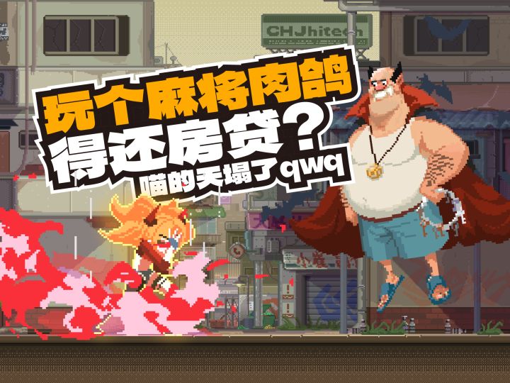 玩个麻将肉鸽还得还房贷？喵的天塌了qwq截图