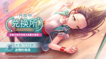 《炽焰天穹》兑换限定风格S[迷惘的海滨]大岛二以奈！