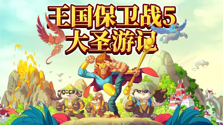 王国保卫战5竟然更新了!全新中国支线,孙悟空大战牛魔王一家截图