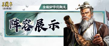 全能治疗SP华佗觐见！先锋服实战阵容展示