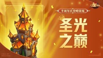 登峰铸冕传说皮肤「圣光之巅」正式曝光！