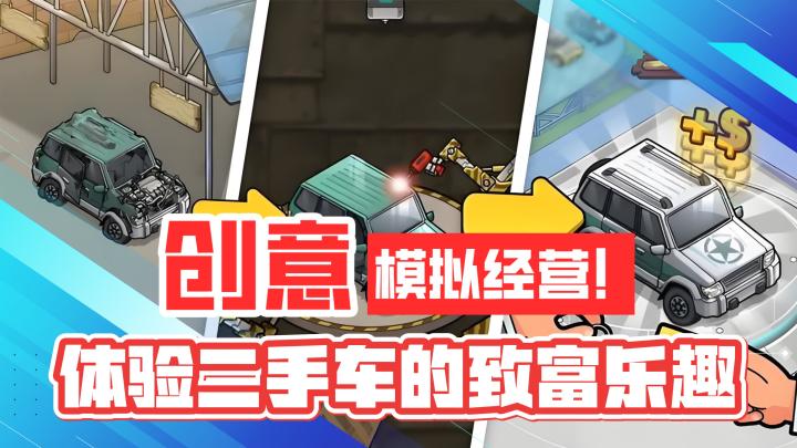 创意休闲!模拟经营!体验二手车的致富乐趣!截图