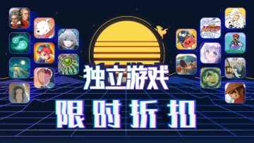 【已开奖】XD独立游戏限时折扣：9月22日~10月11日