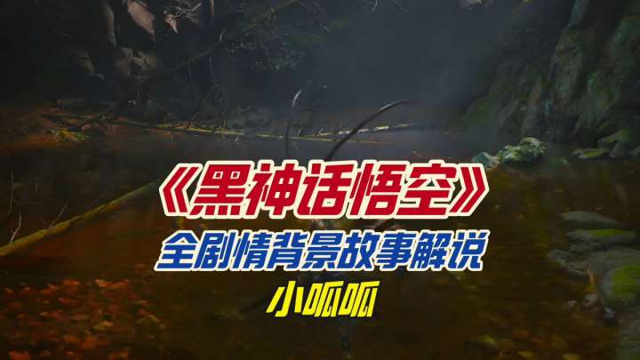 《黑神话悟空》全剧情背景故事解说之小呱呱截图