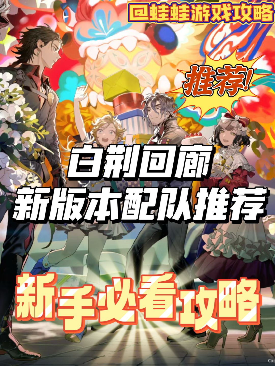 白荆回廊新版本冲分阵容推荐！新手必备！截图