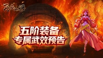 【江湖情报】五阶装备专属武效预告