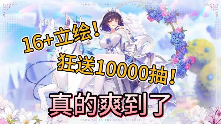 16+立绘?狂送10000抽?御姐萝莉全都有!这款游戏太爽了!截图